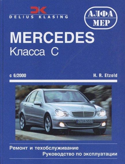 Mercedes-Benz C-Class W203. Руководство по ремонту и эксплуатации. Книга