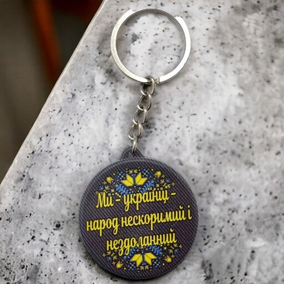 Брелок народ несокрушимый и непреодолимый