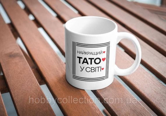 Кружка з принтом "Найкращий Тато у світі" 330 мл Біла | Зображення 5