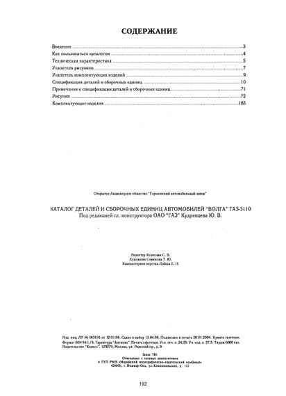 «Волга» ГАЗ-3110. Каталог деталей. Книга | Зображення 1