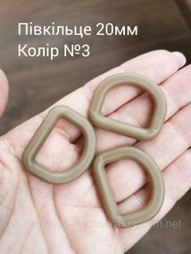 Полукольцо 20мм, Койот №3