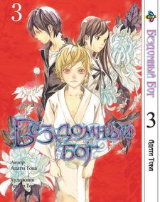 Манга KT Bee's Print Бездомний Бог Noragami Том 03 ВР NG 03 (1473989187)