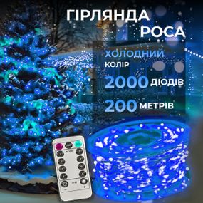 Гірлянда роса на пульті 200 метрів на 2000 led світлодіодів крапля на білому дроті синя 2000L200MWBL