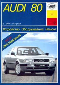 Audi 80 (Ауди 80). Руководство по ремонту и эксплуатации. Книга. Арус