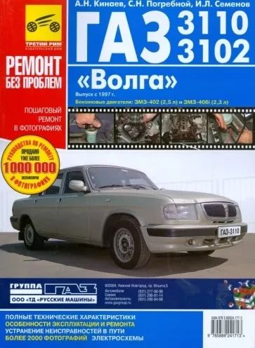 «Волга» ГАЗ-3110, 3102. Посібник з ремонту й експлуатації. Книга