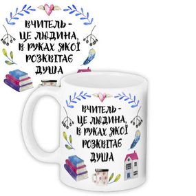 Кружка с принтом Вчитель – це людина, в руках якої розквітає душа 330 мл (KR_TCH013)