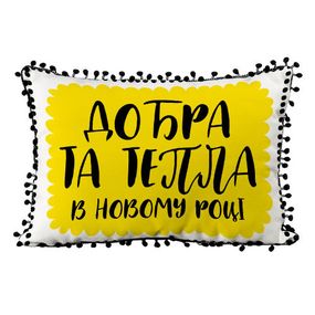 Подушка із мішковини з помпонами Добра та тепла в новому році 45x32 см (43PHBP_21NG001)