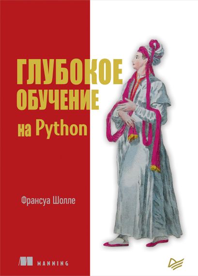 Глубокое обучение на Python - Франсуа Шолле. Книга