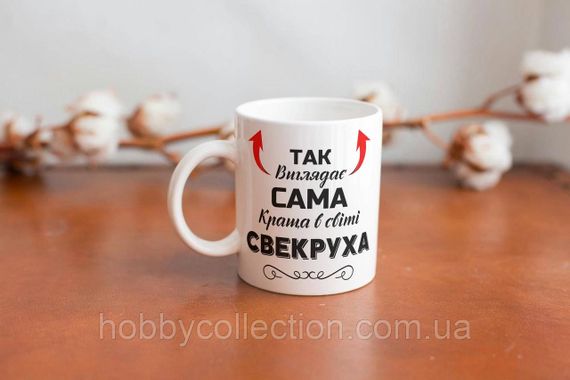 Кружка керамічна з принтом "Так виглядає сама краща в світі Свекруха" 330 мл Біла | Зображення 1