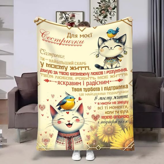 Плед 3D з побажаннями для сестри Сестрі Котики 17957 160х200 см
