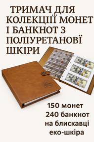 Тримач для колекції на 150 монет і 240 купюр – подарунок нумізмату