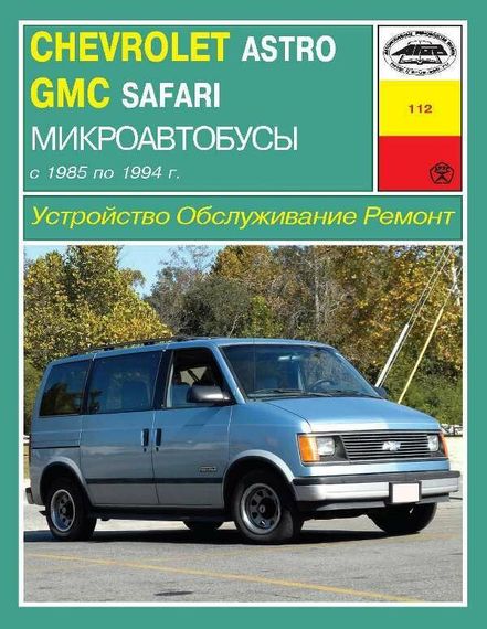 CHEVROLET Astro, GMC Safari. Посібник з ремонту й експлуатації. Книга
