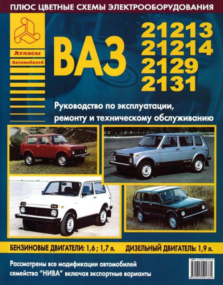 ВАЗ-21213 / -21214 / -2129 / -2130 / -2131 НИВА. Руководство по ремонту и эксплуатации. Книга