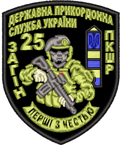 Шеврон 25 Загін Державна Прикордонна Служба України ПКШР Перші З Честю