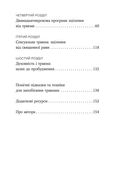 Зцілення від травми. Новаторська програма з відновлення мудрості тіла. Пітер А. Левін | Зображення 5