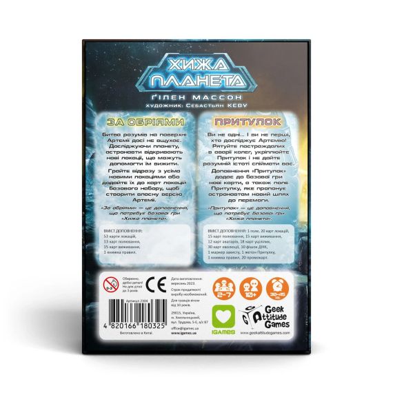 Настільна гра Хижа планета. За обріями & Притулок (Exploration & Sanctuary). Картонна коробка | Зображення 5