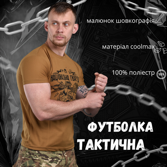Тактическая футболка мужская койот НГУ национальная гвардия Украины | Зображення 6