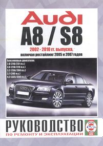 AUDI A8 / S8 с 2002 г., бензин. Руководство по ремонту и эксплуатации. Книга