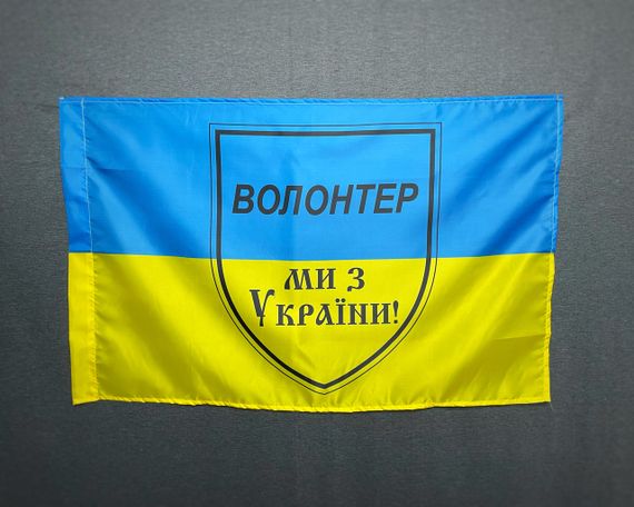 Флаг "Волонтер - мы из Украины " 600х900 мм
