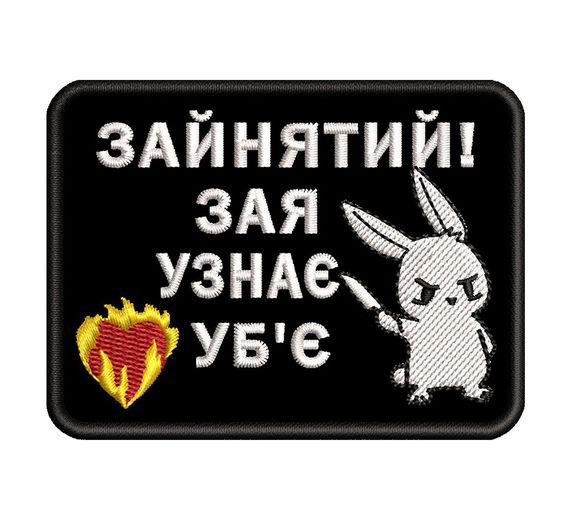 Шеврон "ЗАНЯТИЙ, ЗАЯ УЗНАЄ УБ'Є"