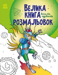 Велика книга розмальовки. Воїни та Чудовиська С1736005У РАНОК 27,5*21,5см (9789667514723)