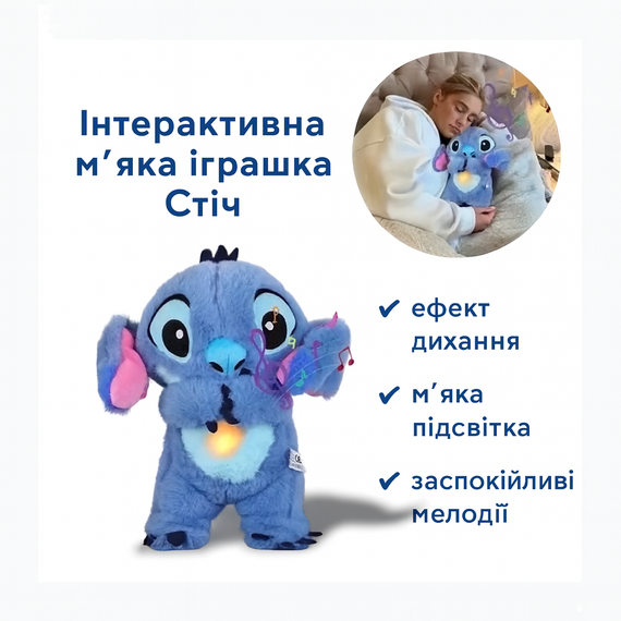 Інтерактивна м'яка іграшка Soft Toys «Стич» з підсвіткою, музикою й ефектом дихання, світиться, колискова | Зображення 1