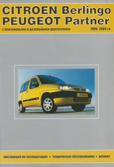Citroen Berlingo / Peugeot Partner. Посібник з ремонту й експлуатації. Книга