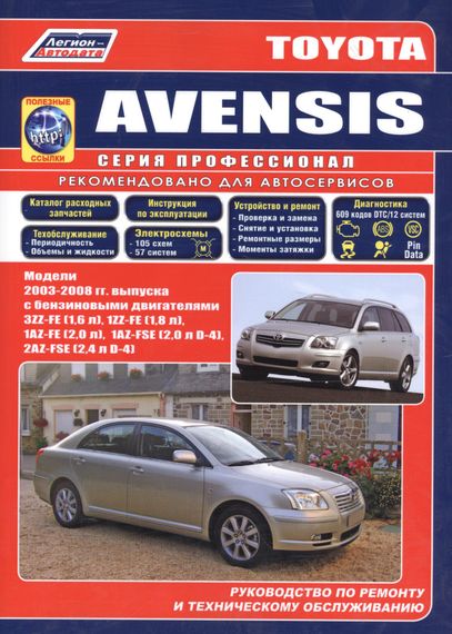Toyota Avensis 2003-2008 р.. Посібник з ремонту й експлуатації. Книга