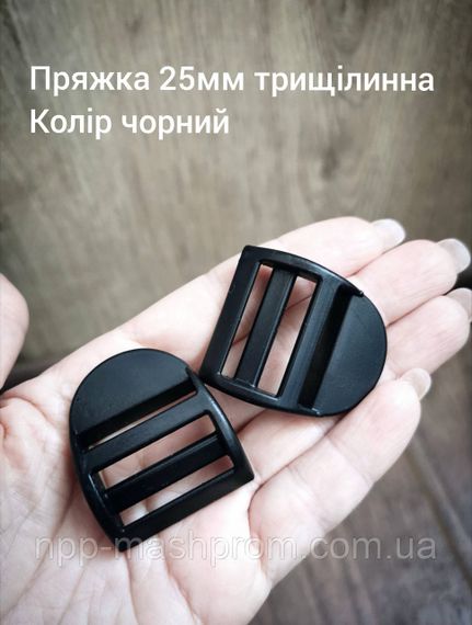 Пряжка-регулятор трехщелевая 25мм, цвет черный