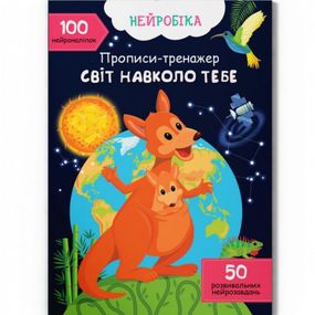 Прописи с наклейками "Мир вокруг тебя" (укр)