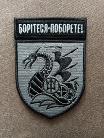 Шеврон 36 ОБРМП БОРАТИСЯ - БОРОТЕ Польовий