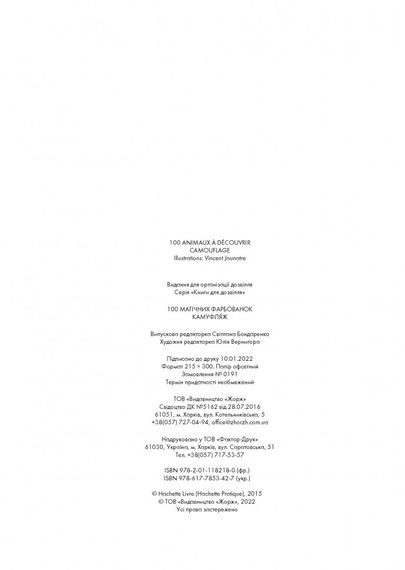 100 магічних фарбованок. Камуфляж Z101065У Жорж 21,5*30см (9786177853427) | Зображення 5