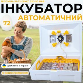 Автоматический инкубатор для яиц Теплуша ИБ-72 Люкс 220-50 ЛАВ ламповый с автоматическим поворотом, фермерский