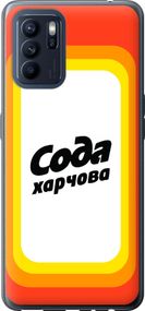 Чехол на Oppo Reno6 Z Сода UA "5639u-2477-17620"