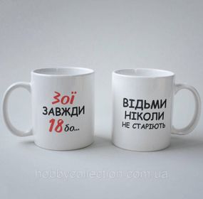 Кружка з принтом "Зої Завжди 18" 330 мл Біла