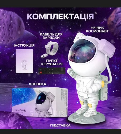 Нічник проєктор зоряного неба Космонавт, Вісім проєкційних ефектів, Астронавт проєктор BSN