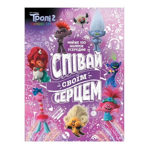 Троллистические приключения Тролли 2 "Пой своим сердцем" 989004 Укр