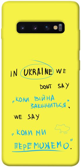 Чохол IBANAN Коли ми переможемо для Samsung Galaxy S10+