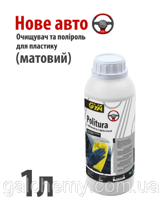 Поліроль для пластику авто “Матовий” з ароматом «Нове авто» Politura (1 л) ТМ OYA
