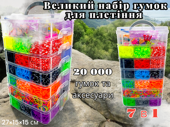 Набір гумок для плетіння браслетів 20000 шт 7 ярусів кейс з верстатом гачками та аксесуарами