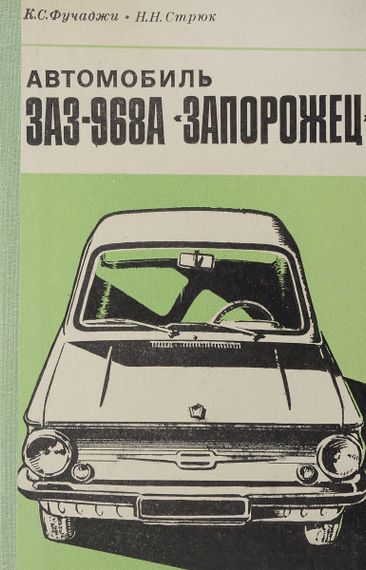 ЗАЗ 968А Запорожец. Руководство по ремонту.