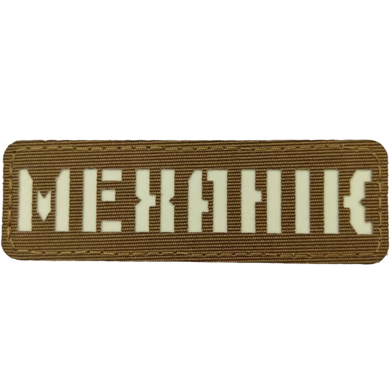 Патч / шеврон що світиться Механік Laser Cut койот