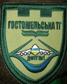 Шеврон Гостомель ДФТГ 1 (олива)