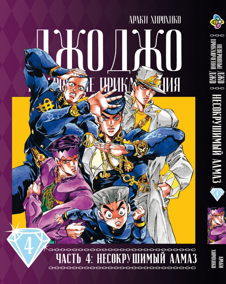 Манга KT Bee's Print Джо Джо Частина 4 Незламний діамант JoJo Part 4 Diamond Is Unbreakable Том 04 BP DIB 04 (1653874523)