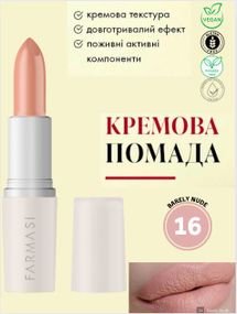 Кремова помада для губ Farmasi 16 Barely Nude 4 г