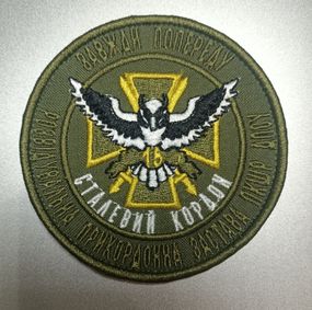 Шеврон РПЗ ПКШР ДПСУ