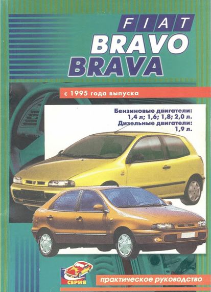 Fiat Bravo / Bravа. Посібник з ремонту й експлуатації.