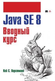 Java SE 8. Вводный курс - Кей С. Хорстманн