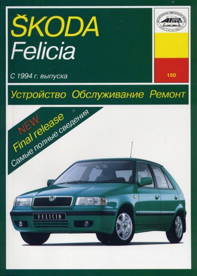 Skoda Felicia. Руководство по ремонту и эксплуатации. Книга