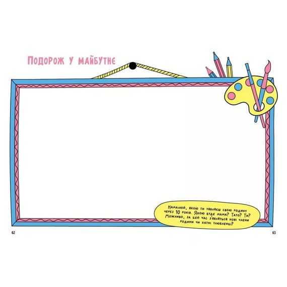 Альбом для заповнення "Мотиватори: Книжка, яка зближує родину" 1521002 | Зображення 3